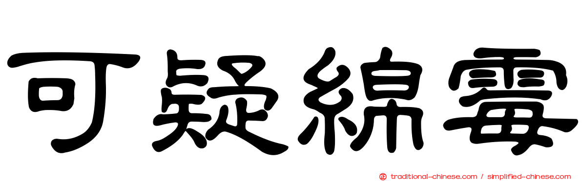 可疑綿霉