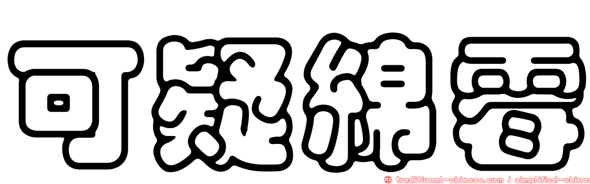 可疑綿霉