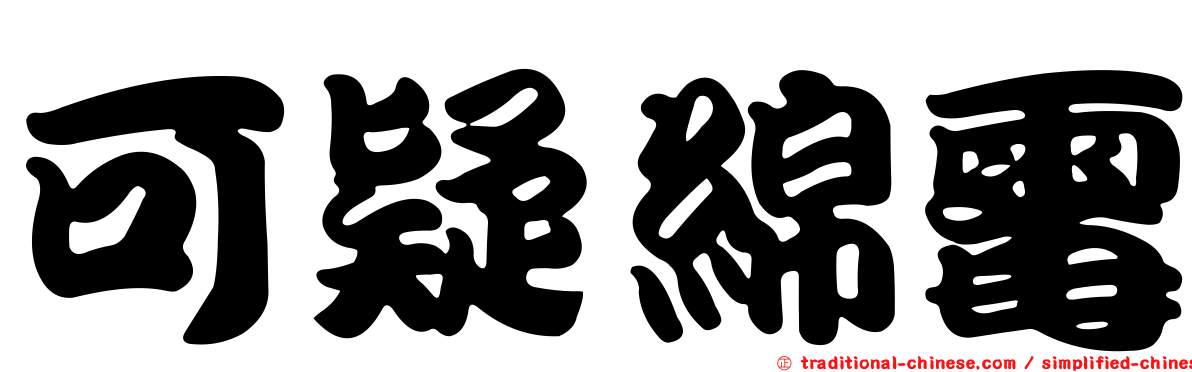 可疑綿霉