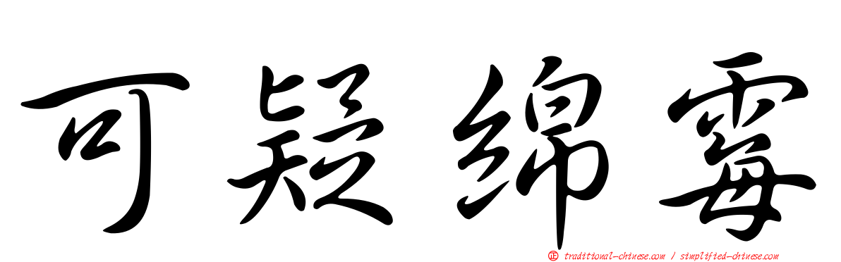 可疑綿霉