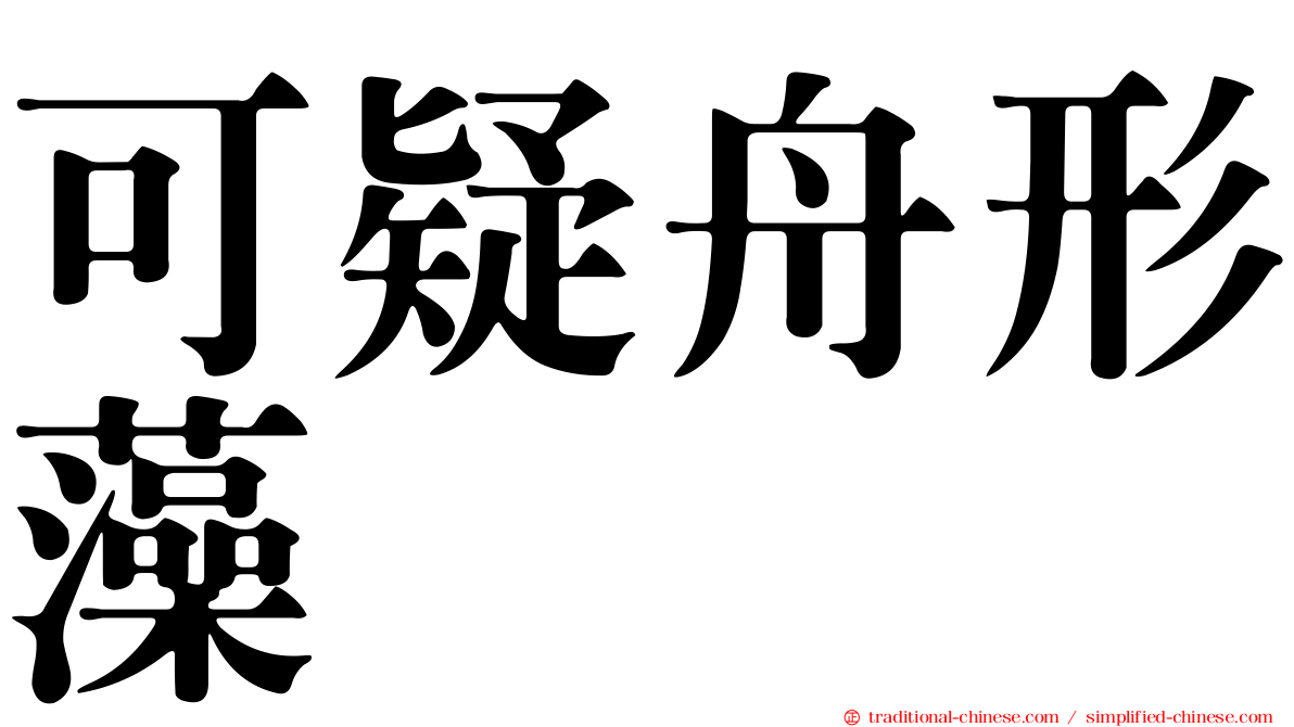 可疑舟形藻