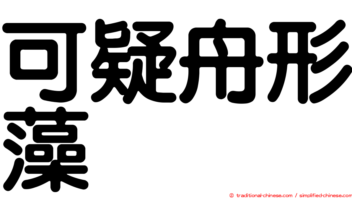 可疑舟形藻