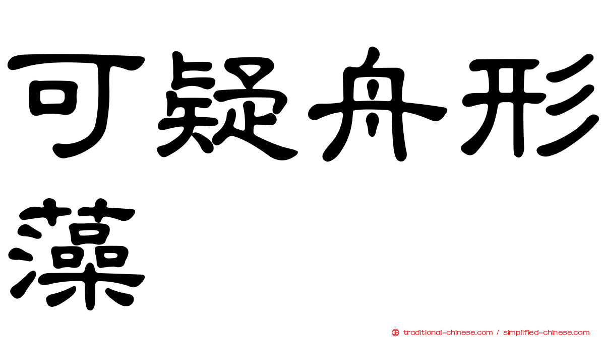 可疑舟形藻