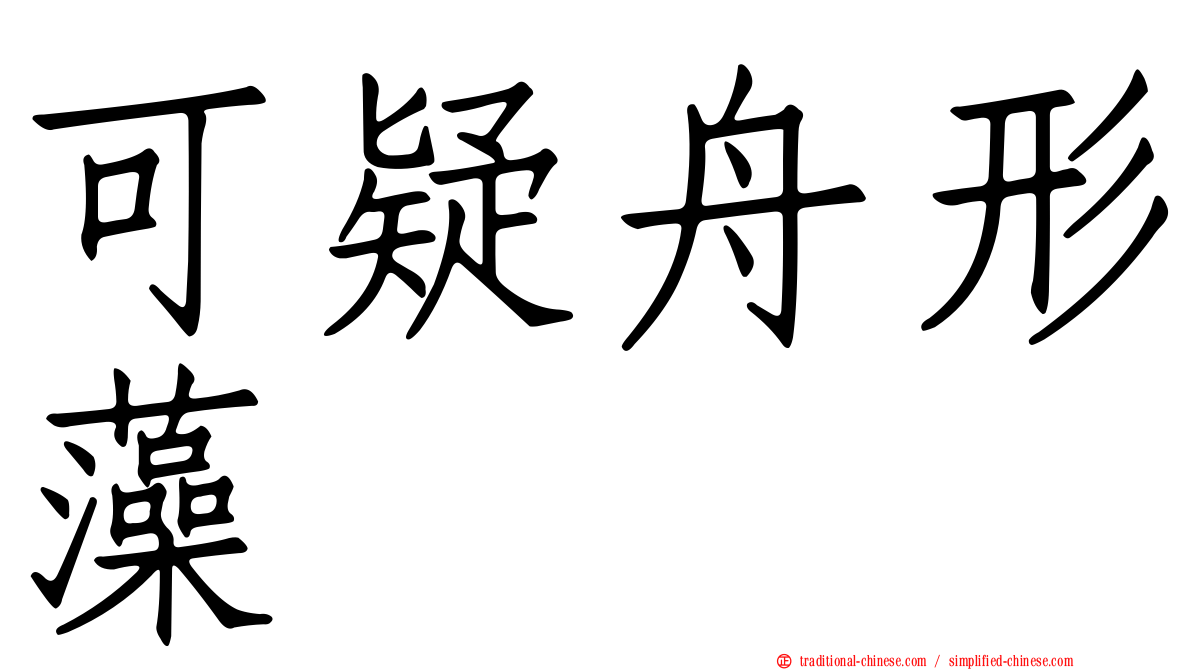可疑舟形藻