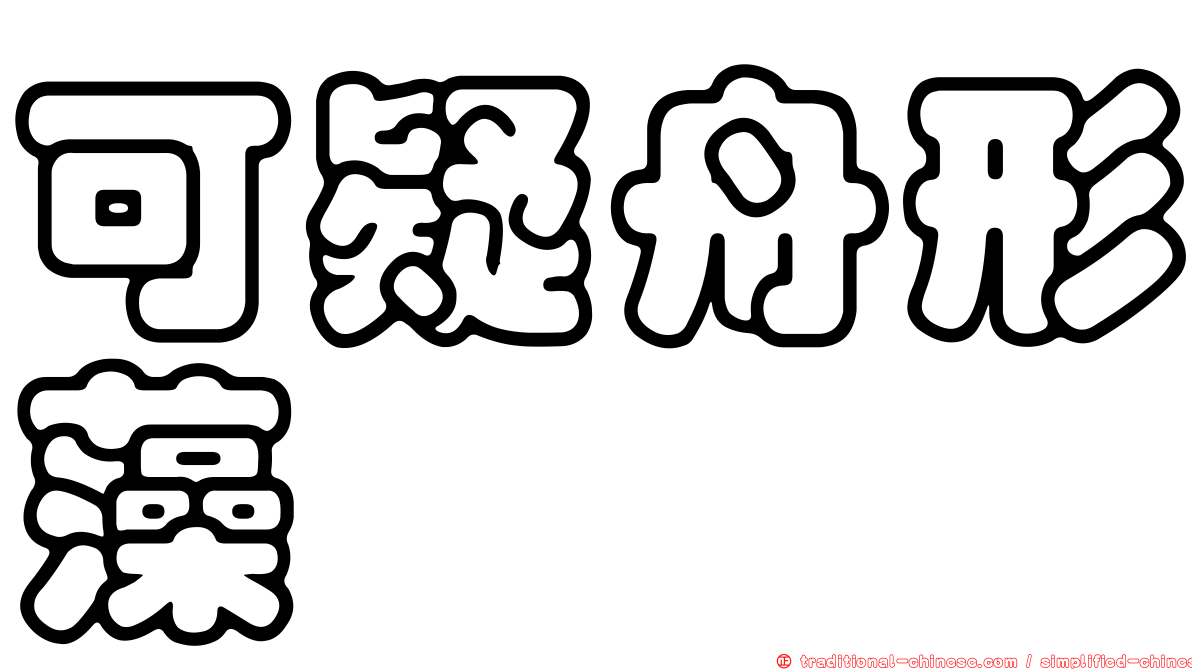 可疑舟形藻