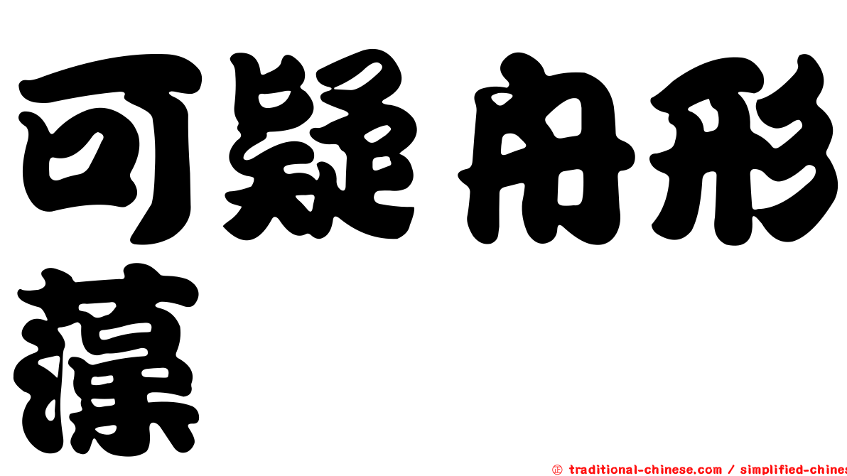 可疑舟形藻