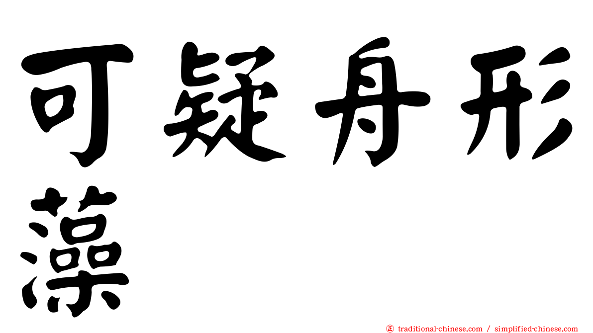 可疑舟形藻