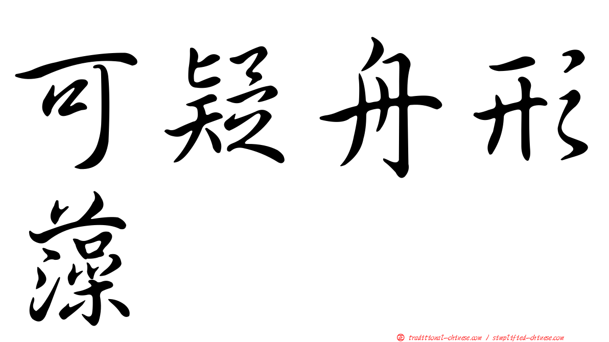 可疑舟形藻
