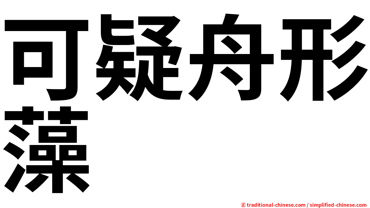 可疑舟形藻