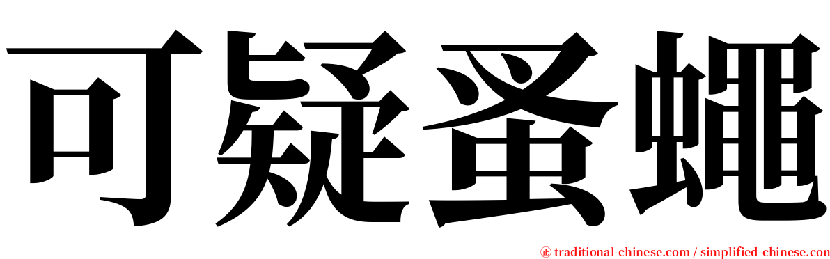 可疑蚤蠅 serif font