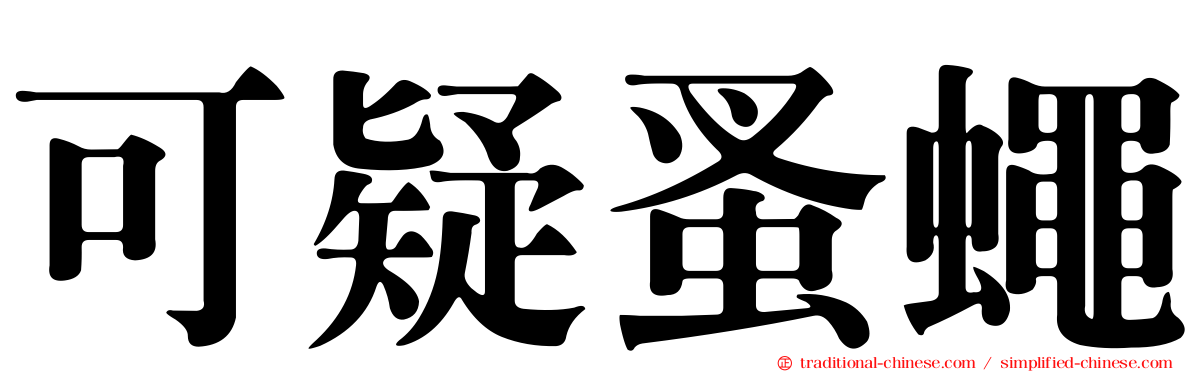 可疑蚤蠅