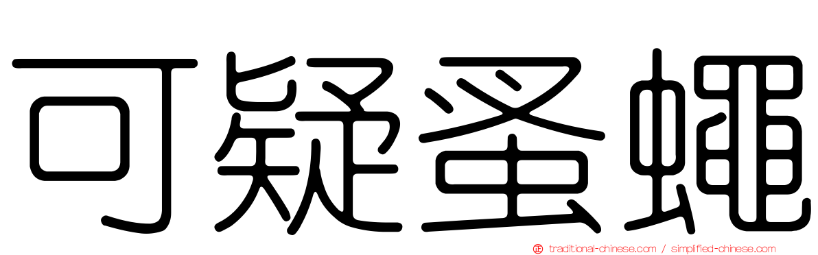 可疑蚤蠅