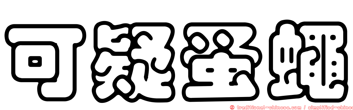 可疑蚤蠅