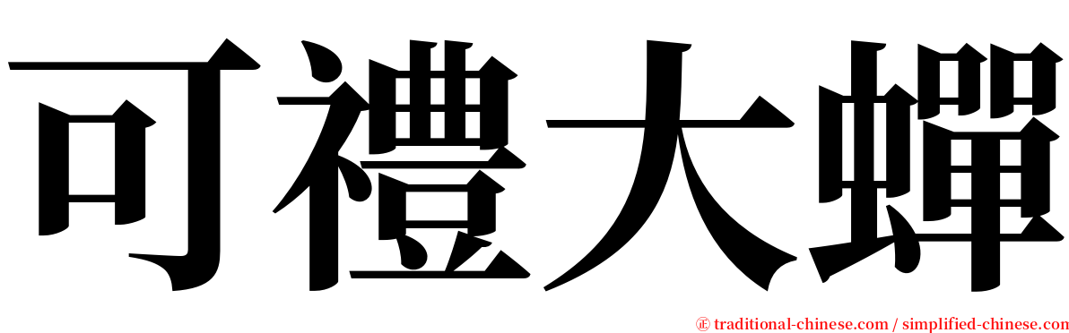 可禮大蟬 serif font