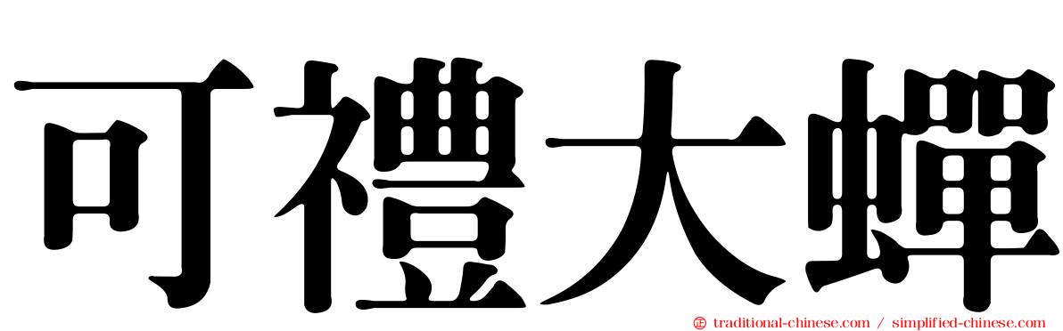 可禮大蟬