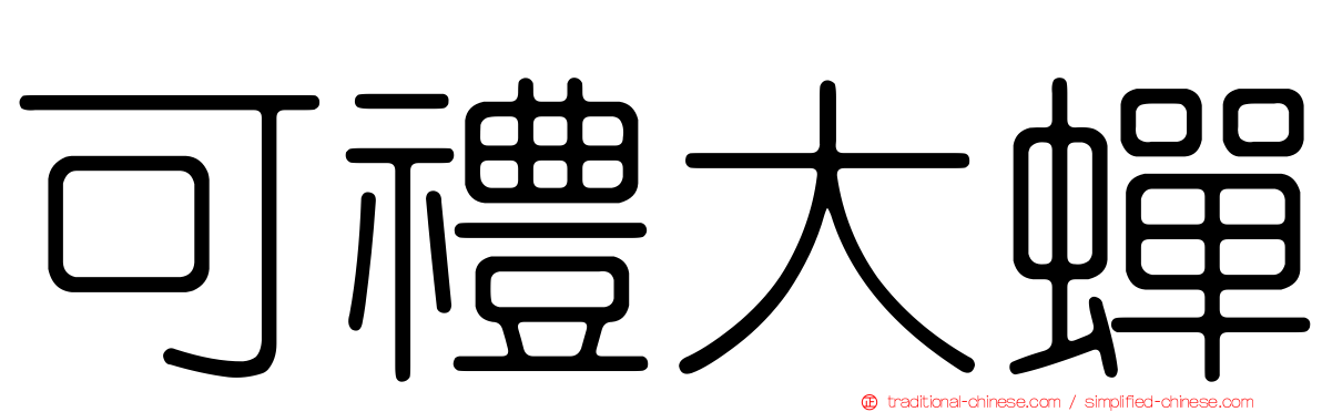 可禮大蟬