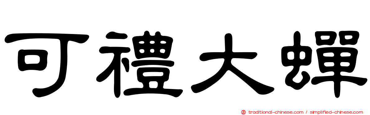 可禮大蟬