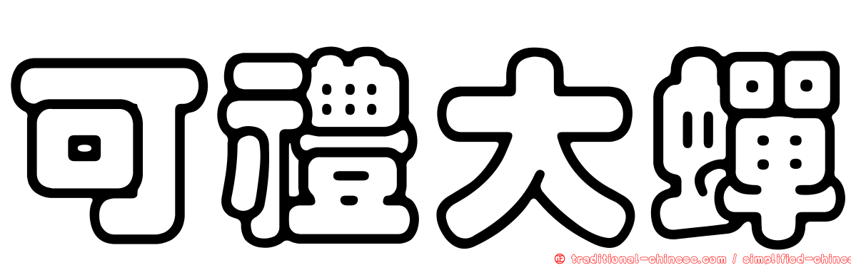 可禮大蟬