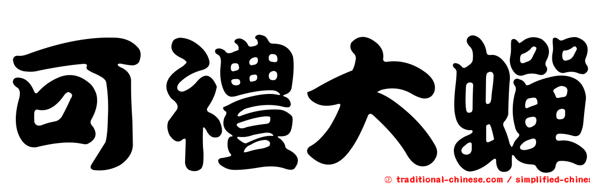 可禮大蟬