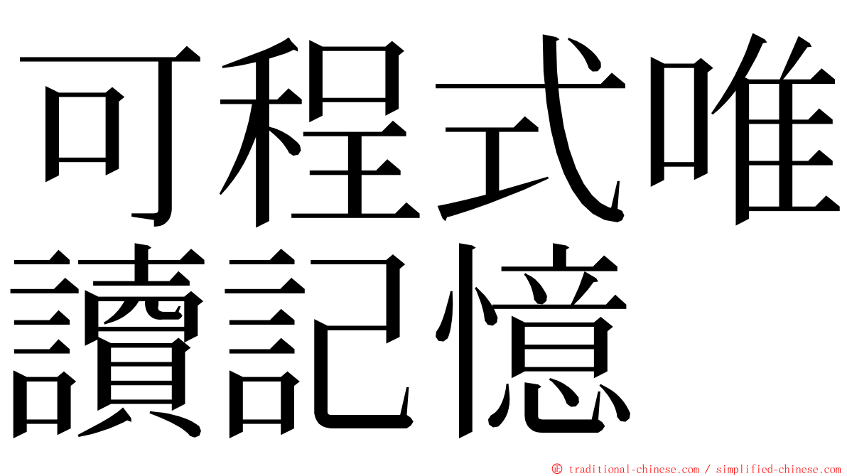 可程式唯讀記憶 ming font