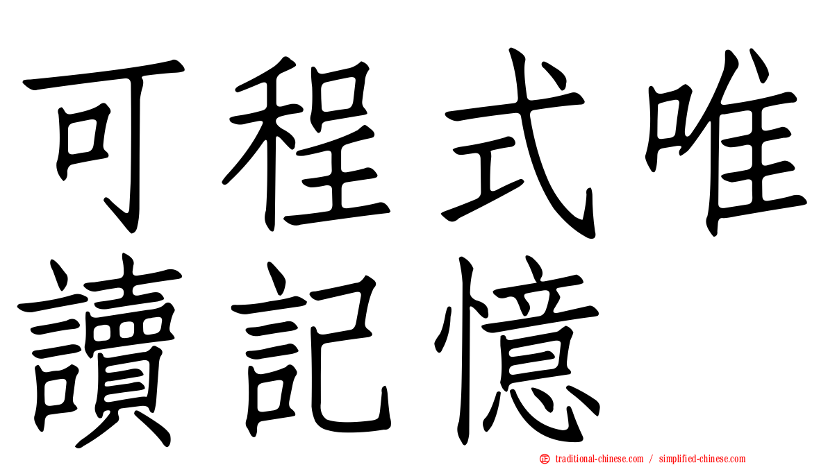 可程式唯讀記憶