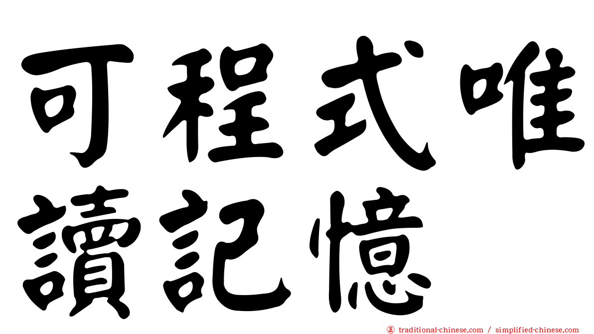 可程式唯讀記憶