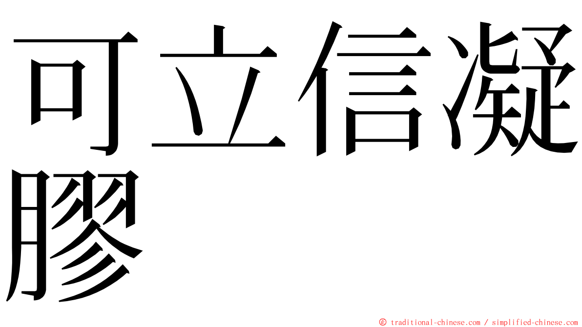 可立信凝膠 ming font