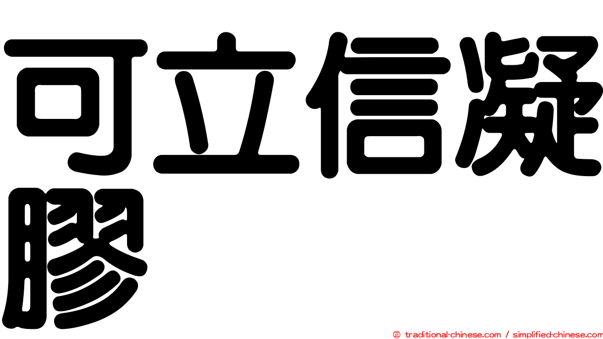 可立信凝膠