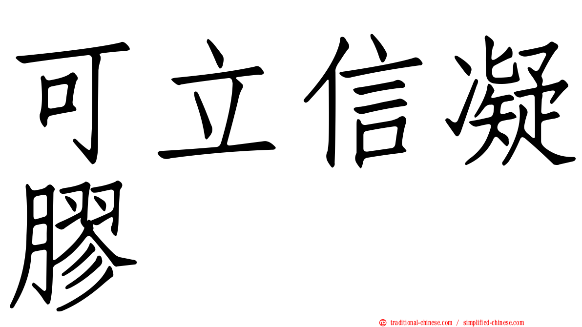 可立信凝膠