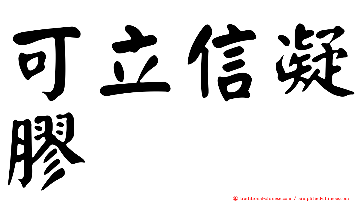 可立信凝膠
