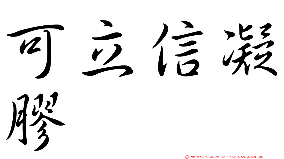 可立信凝膠
