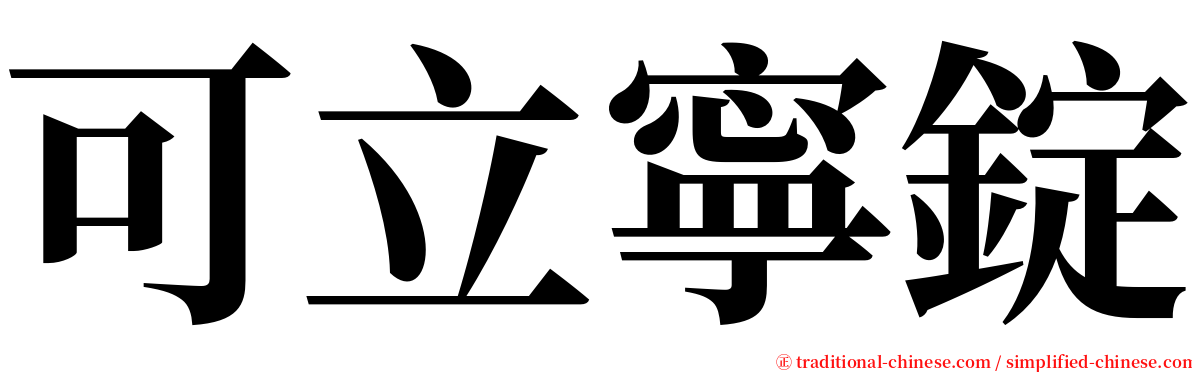 可立寧錠 serif font