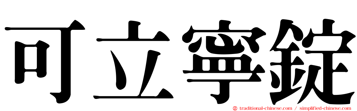 可立寧錠