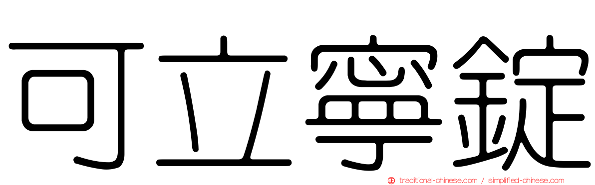 可立寧錠