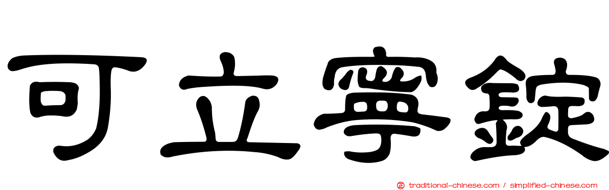 可立寧錠