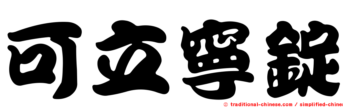 可立寧錠