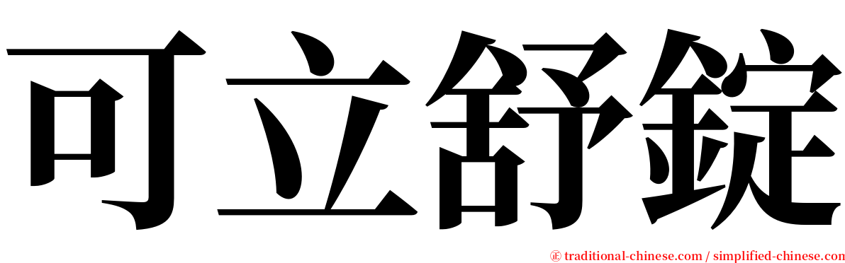 可立舒錠 serif font