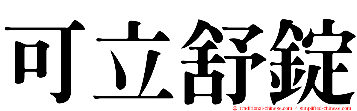 可立舒錠