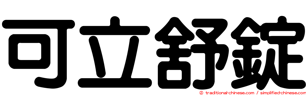 可立舒錠