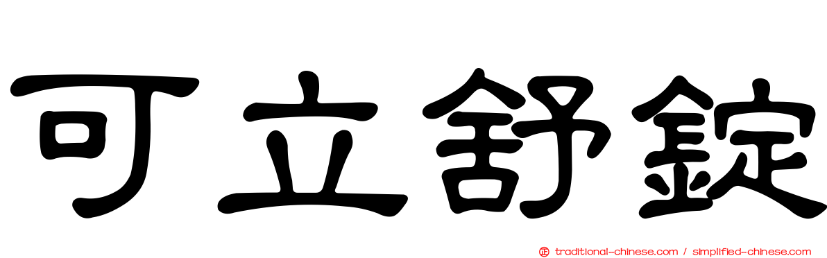 可立舒錠
