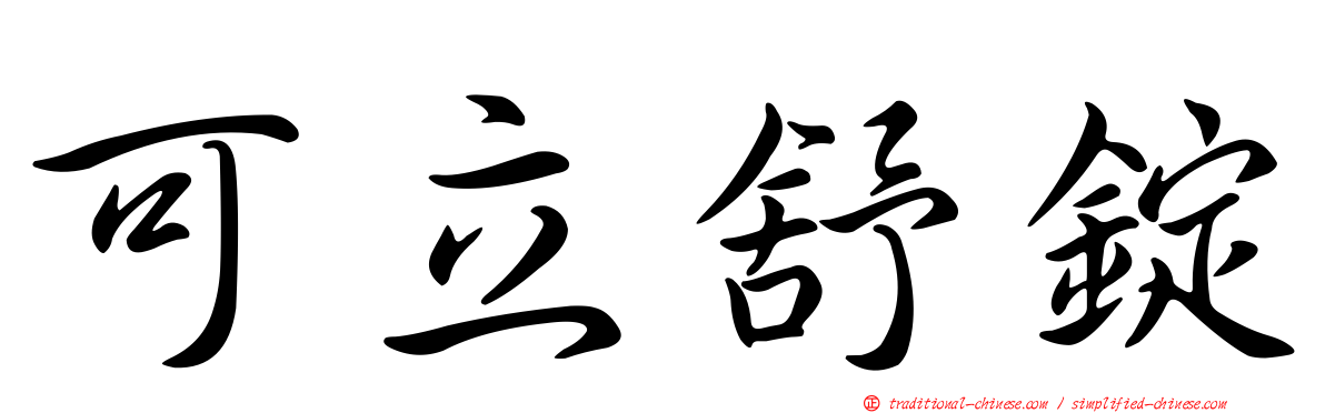 可立舒錠