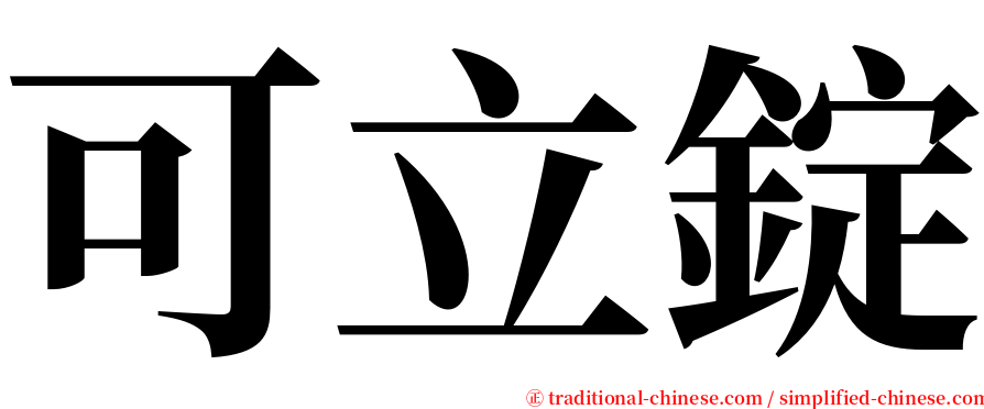可立錠 serif font