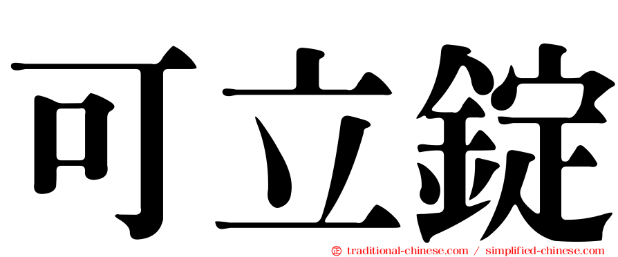 可立錠