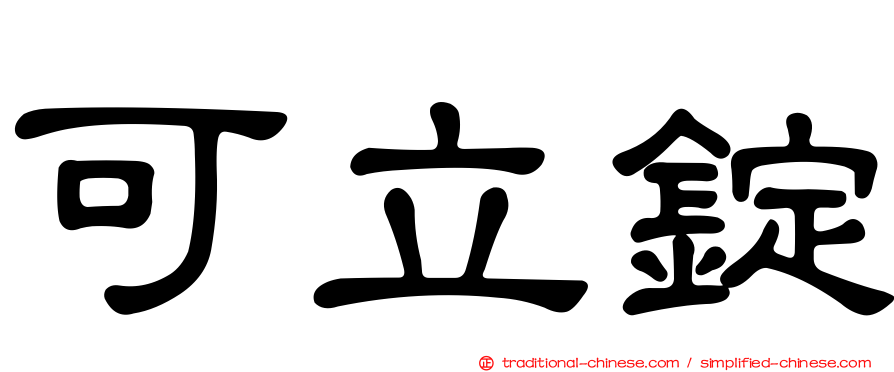 可立錠