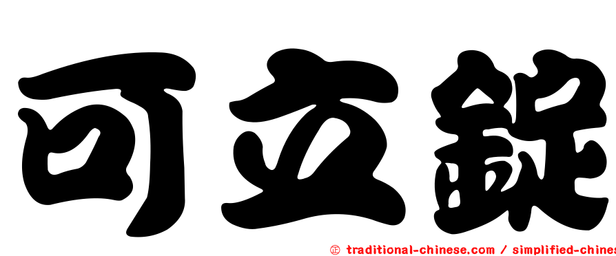 可立錠