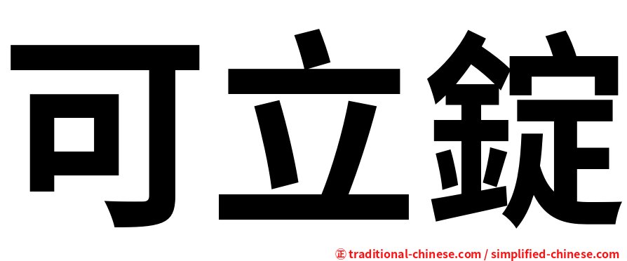 可立錠
