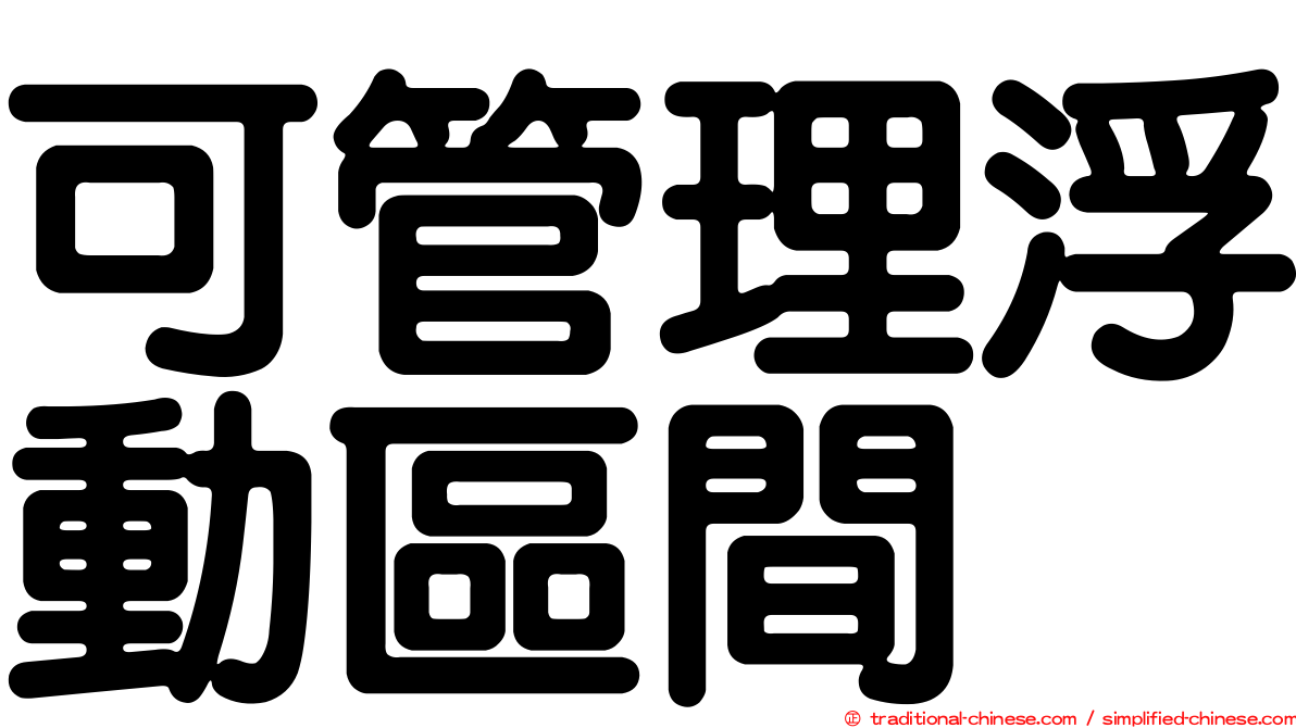 可管理浮動區間