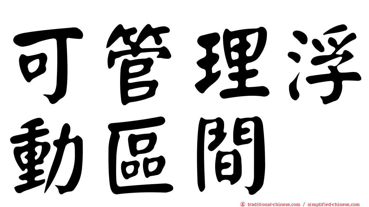 可管理浮動區間