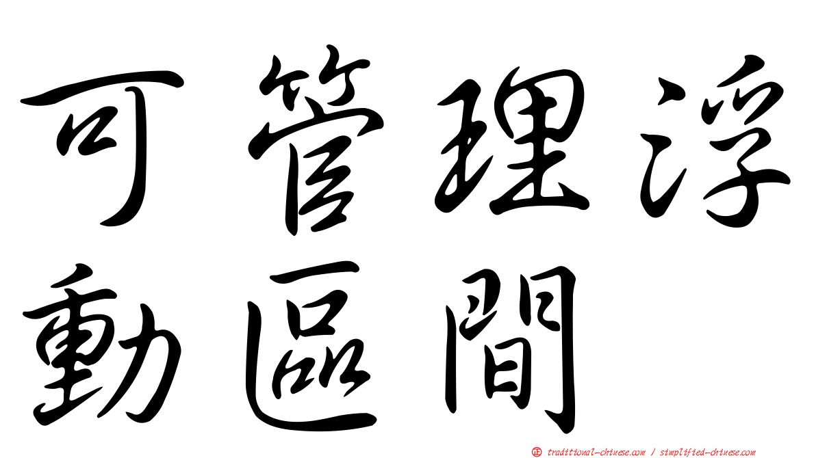 可管理浮動區間