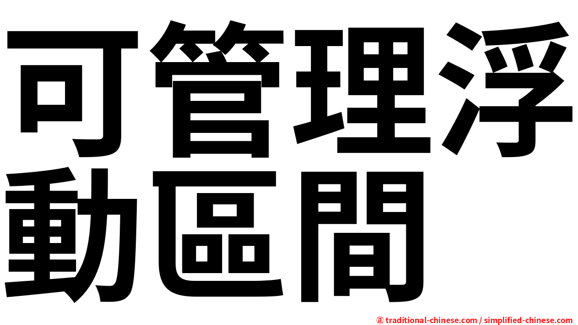 可管理浮動區間